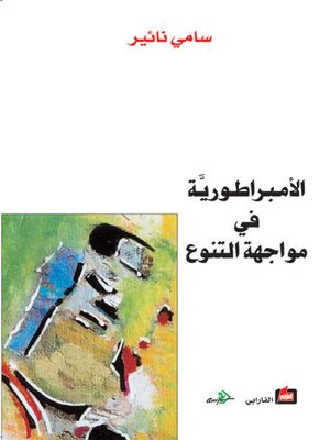 cover image of الأمبراطورية في مواجهة التنوع